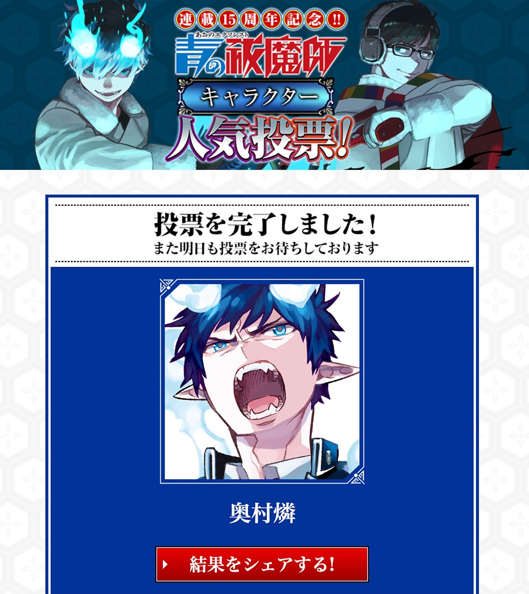 🎊『#青の祓魔師』連載15周年🎊 #青エク15周年 記念企画🔥 人気投票