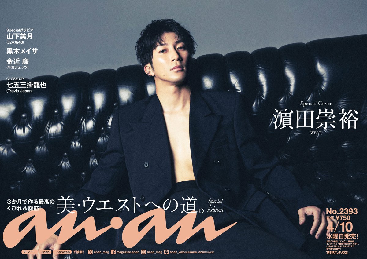 表紙 + 切り抜き】WEST. ウエスト☆anan 2022年3月16日号☆ an・an