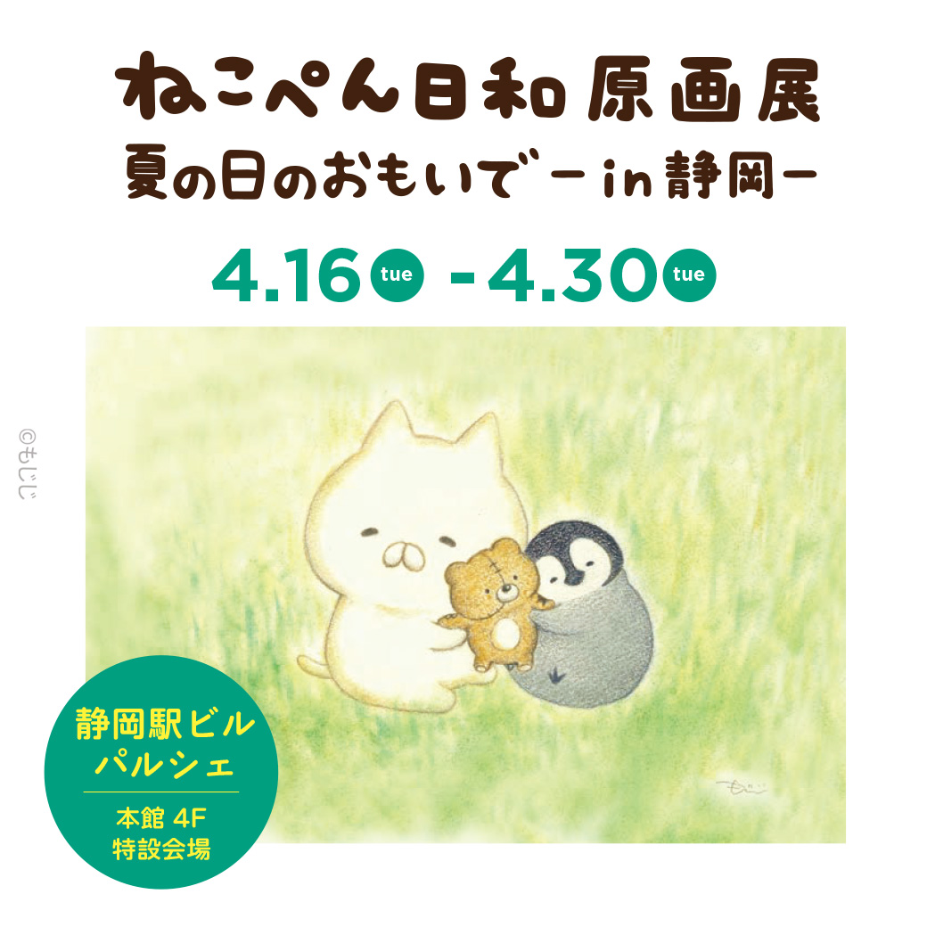 ねこぺん日和 原画展＆POPUPストア in 静岡／ 「ねこのしゅうかいじょ
