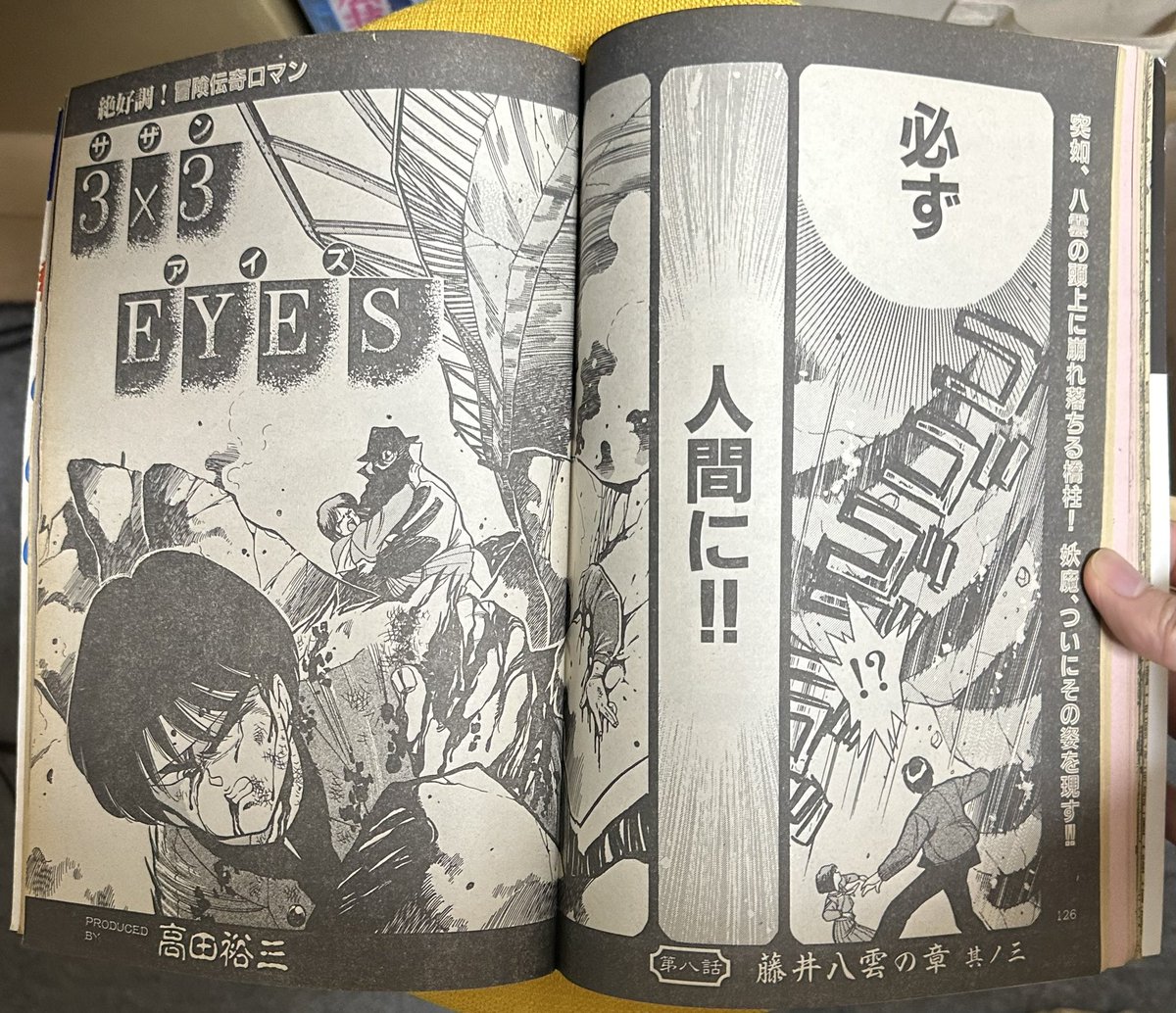 サザンアイズ #3x3eyes #高田裕三 1988/7/11 ヤングマガジン海賊版7月