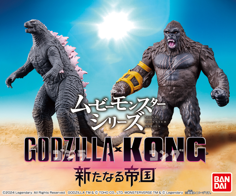 お知らせ】 バンダイより、本日公開『ゴジラxコング 新たなる帝国』に