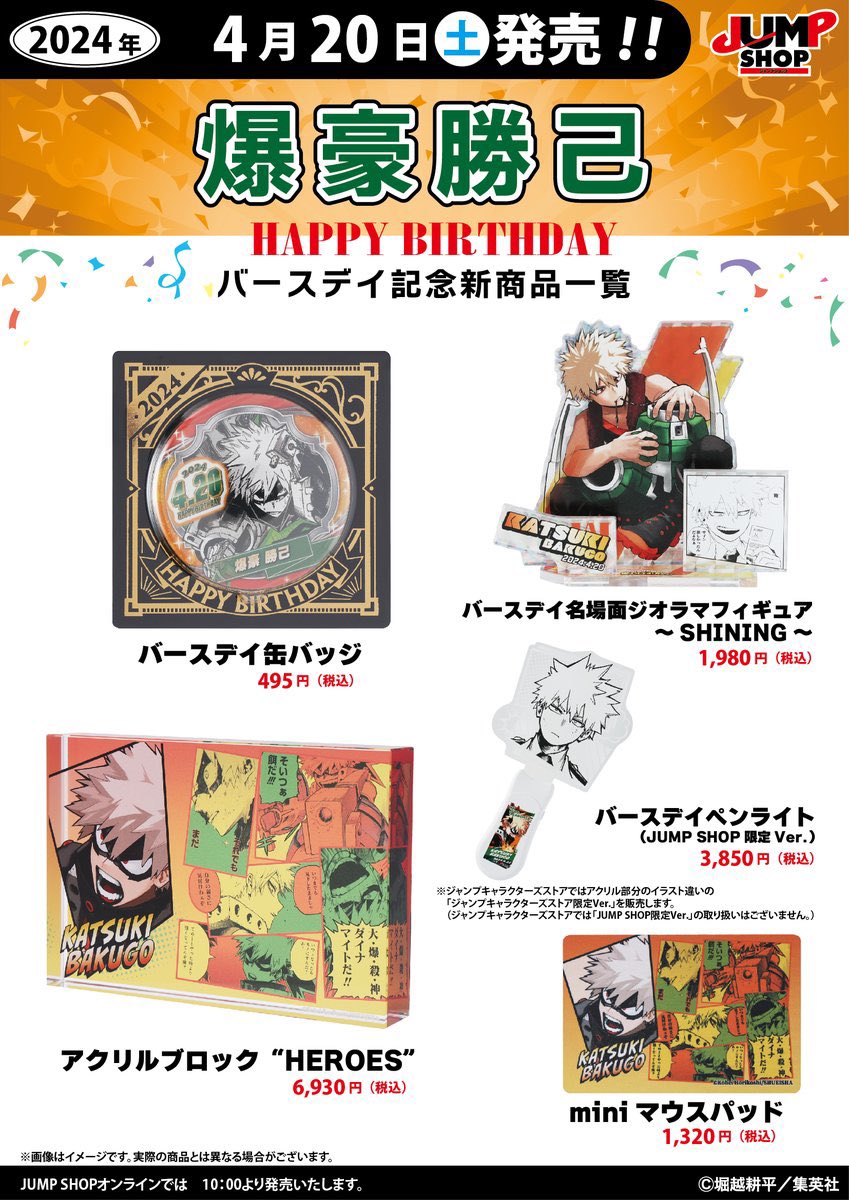 爆豪勝己 バースデイグッズ 明日4月20日(土)より、 JUMP SHOP常設13
