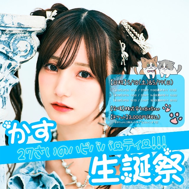 生誕祭イベント応募開始】 チェキ会の抽選の応募が始まりました！ 4/24