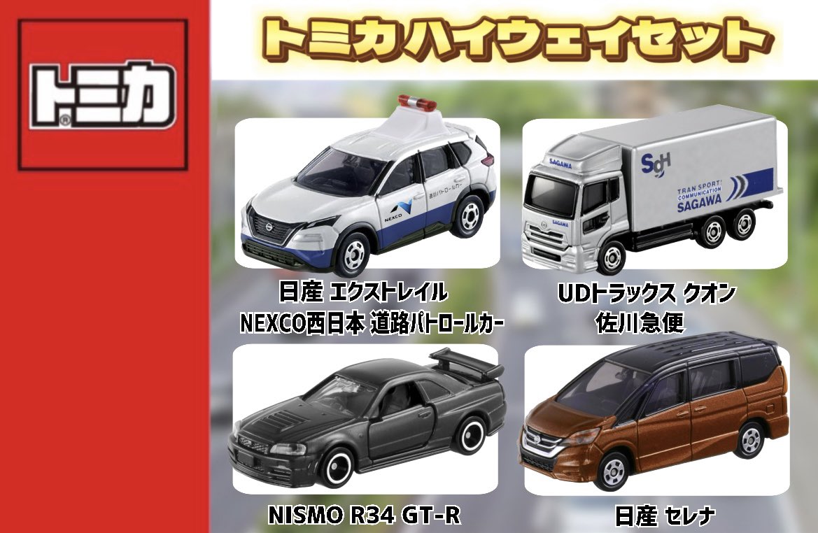 トミカ 架空のギフトセット案 ・トミカハイウェイセット