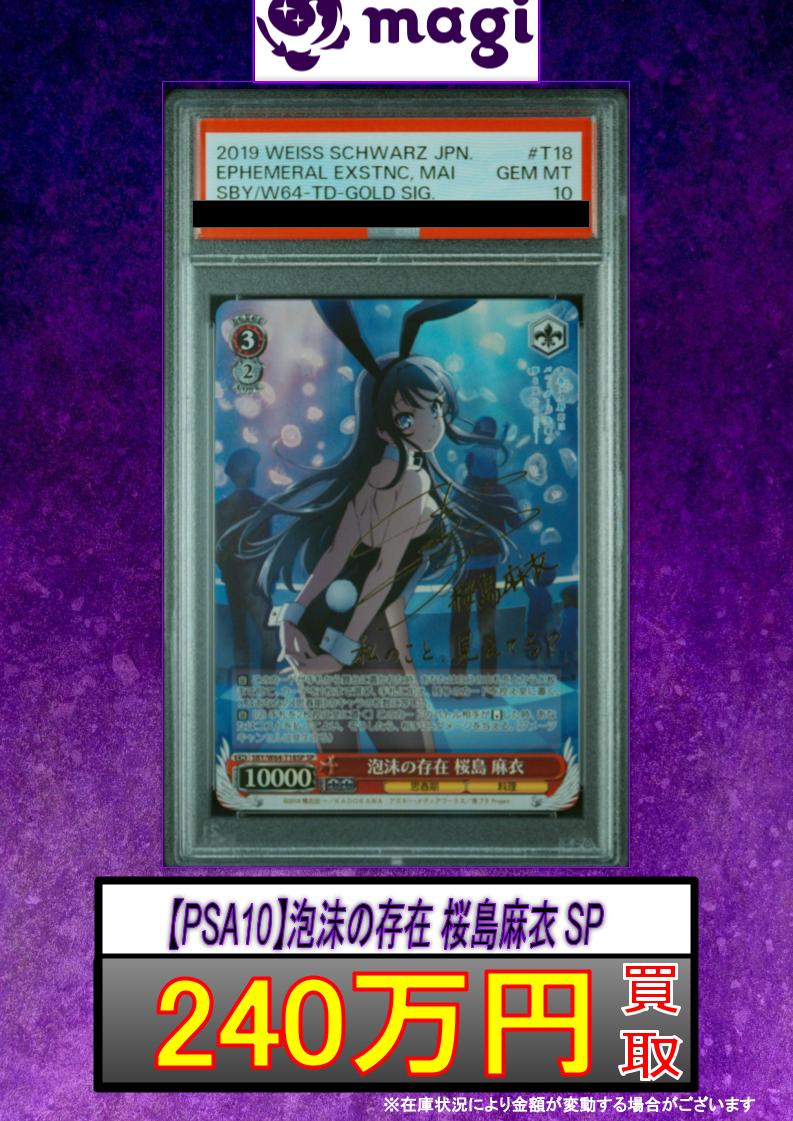 🐰ヴァイスシュヴァルツ買取情報🐰】 【PSA10】泡沫の存在 桜島麻衣 SP