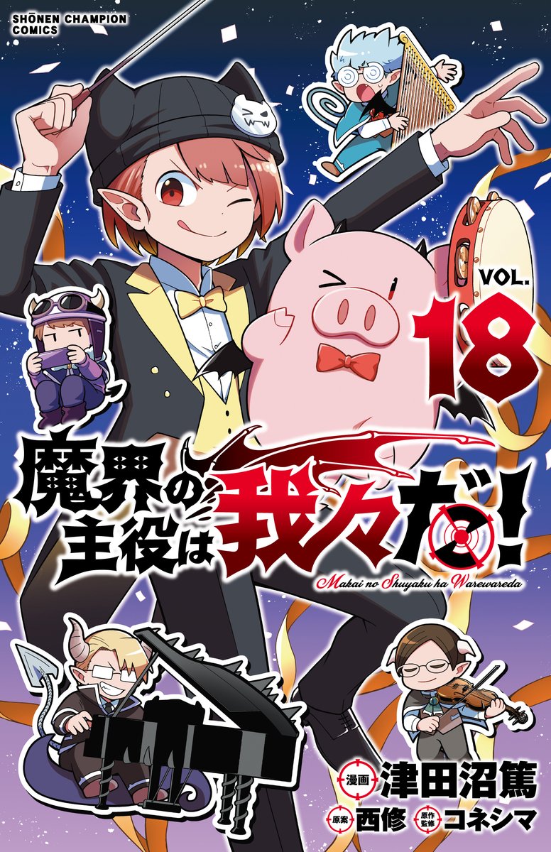 魔入りました！入間くん』最新38巻と『魔界の主役は我々だ！』最新18巻