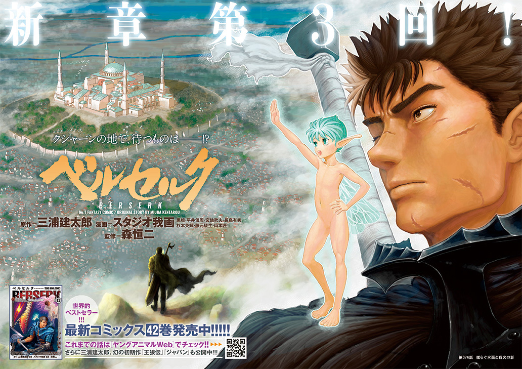最新話掲載】 『#ベルセルク』第376話 『揺らぐ水面と戦火の影』 本日