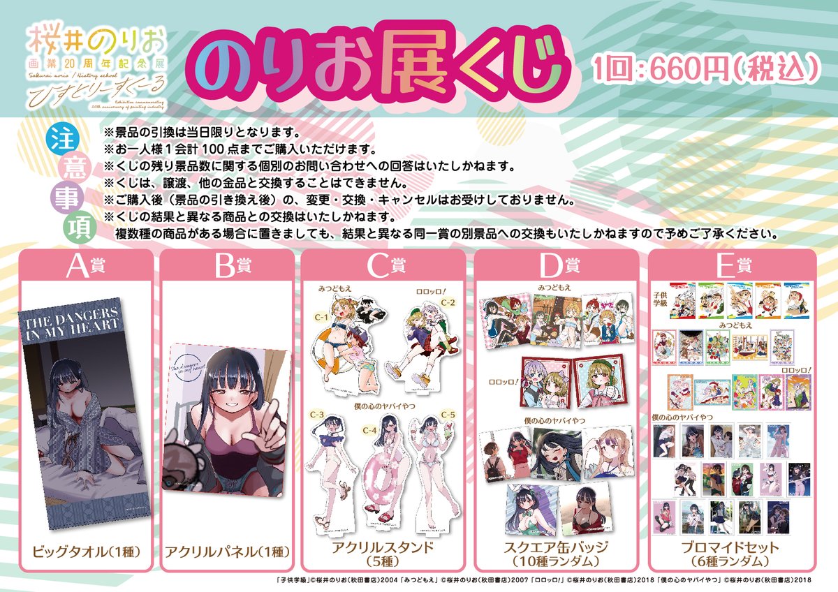 🌸#桜井のりお展 グッズ情報【第4弾】🌸 📢くじ実施決定📢 会場にて