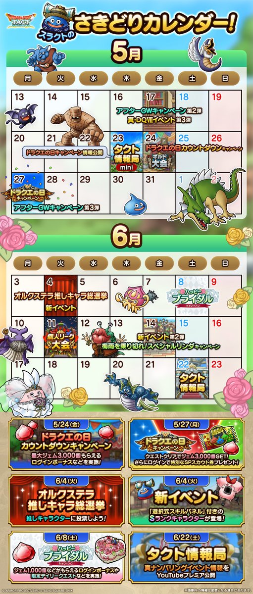 スラクトのさきどりカレンダーをこっそり公開！ 5月、6月は新しい