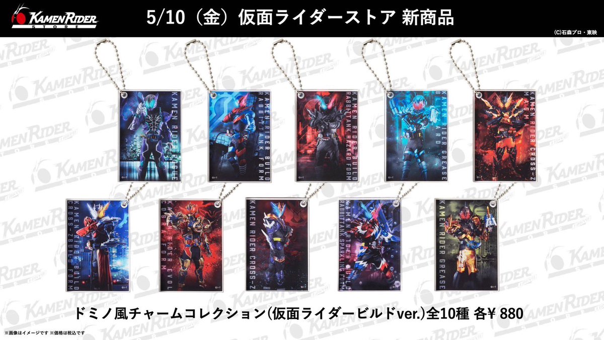 仮面ライダーストア大阪店 商品情報】 5/10(金)から『ドミノ風チャーム
