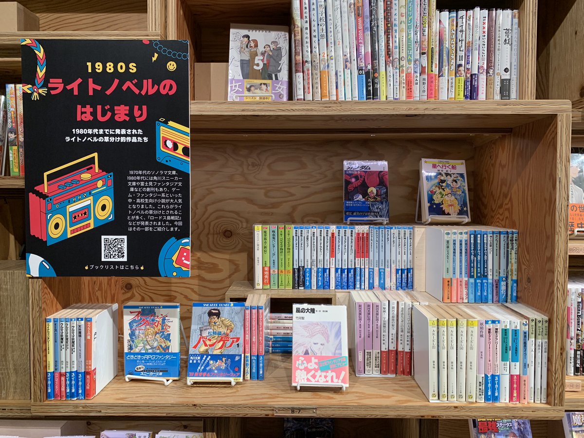 マンガ・ラノベ図書館で特集展示「ライトノベルのはじまり」がスタート