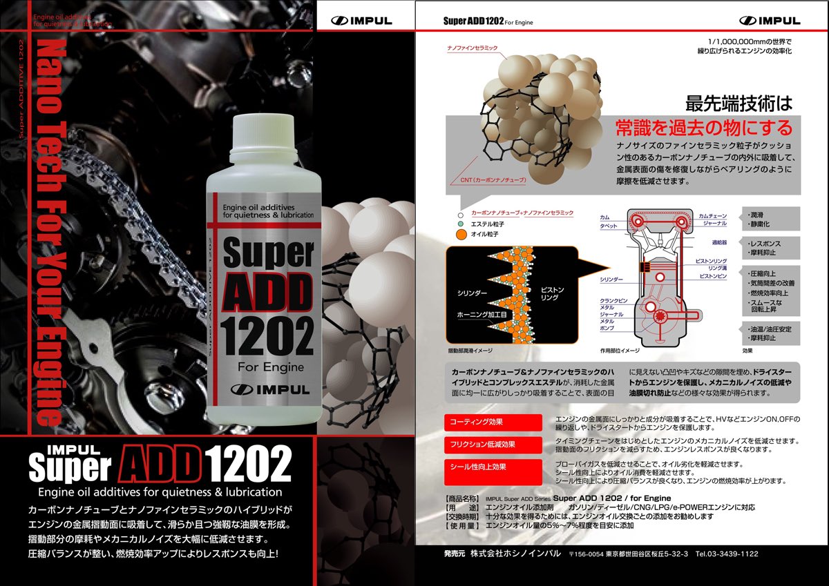 商品紹介】 インパルから発売しているエンジンオイル添加剤「IMPUL