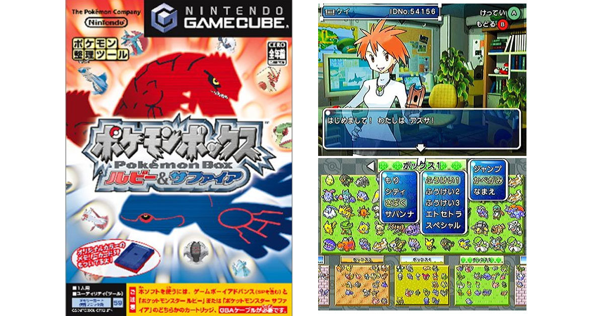 5月30日のレトロゲーム】今日はGC『ポケモンボックス ルビー