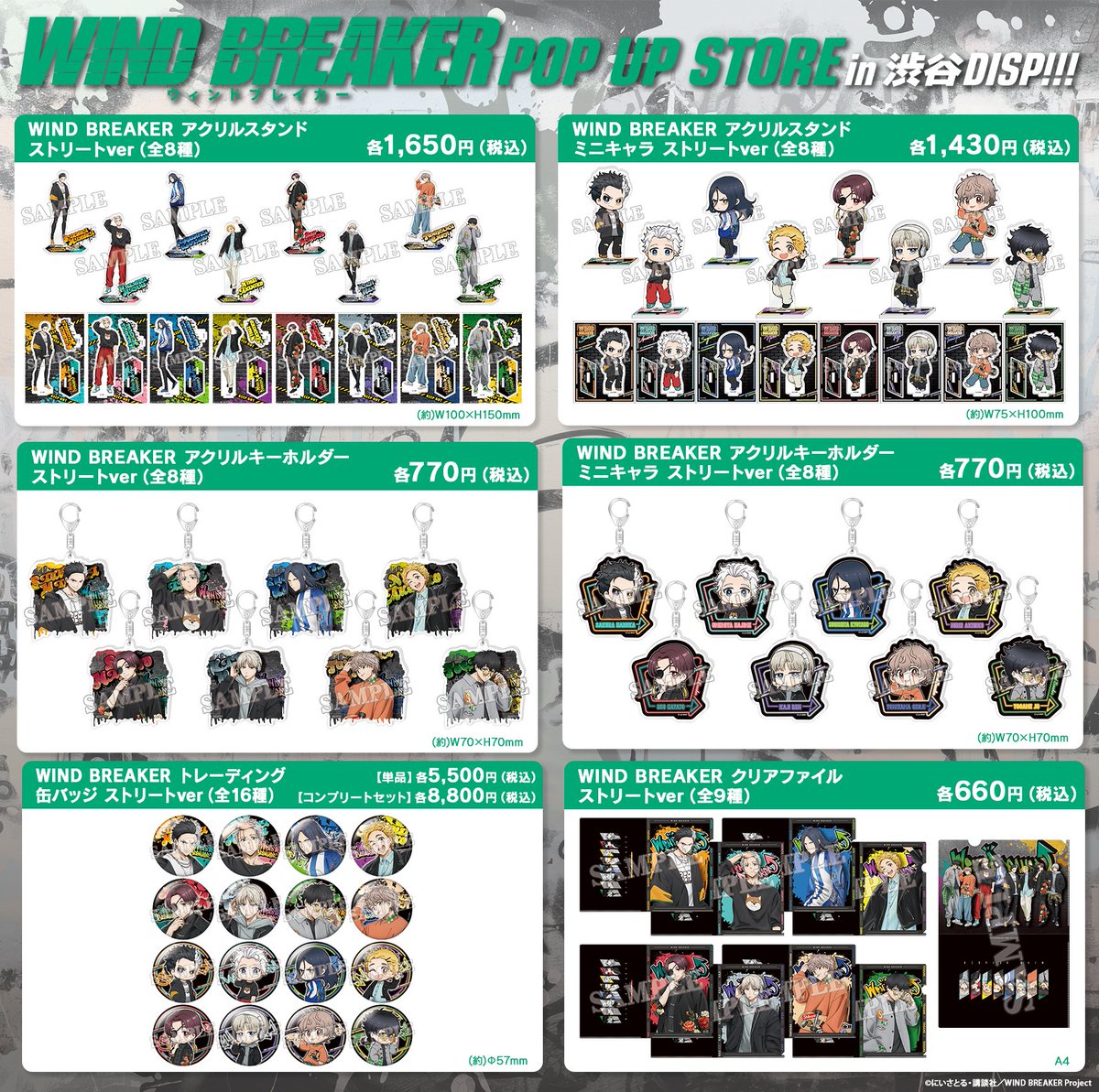 WIND BREAKER POP UP STORE in 渋谷DISP!!!」 グッズ情報公開！ 詳細は