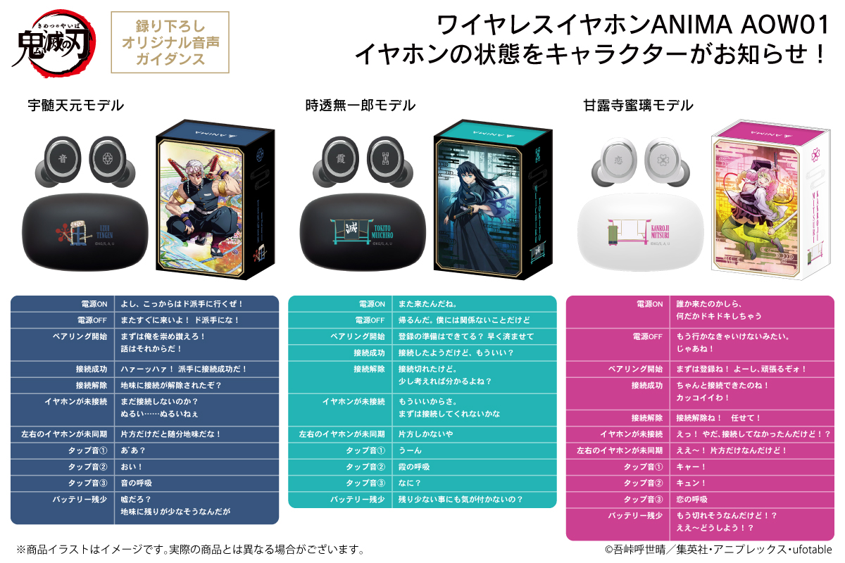 TVアニメ「鬼滅の刃」‟第二弾“新規録り下ろしボイス搭載ワイヤレス