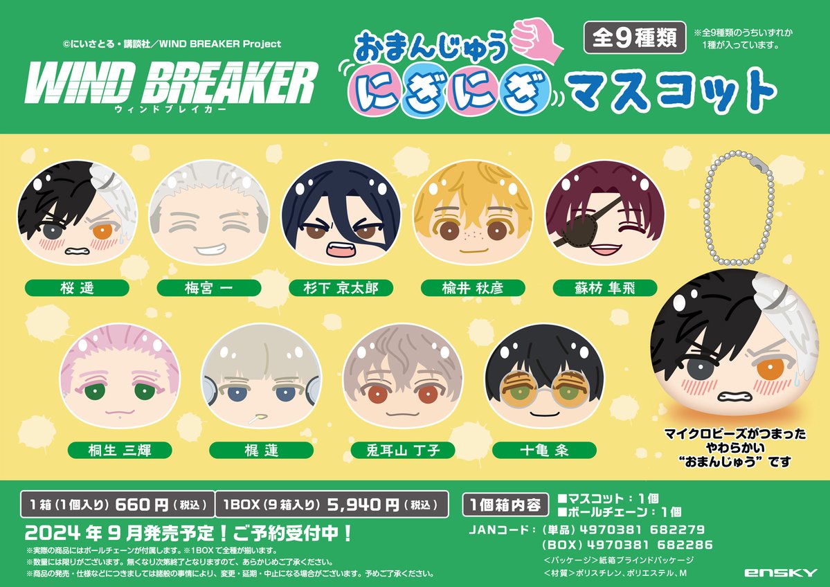 2024年9月中旬 TVアニメ『WIND BREAKER』おまんじゅうにぎにぎ