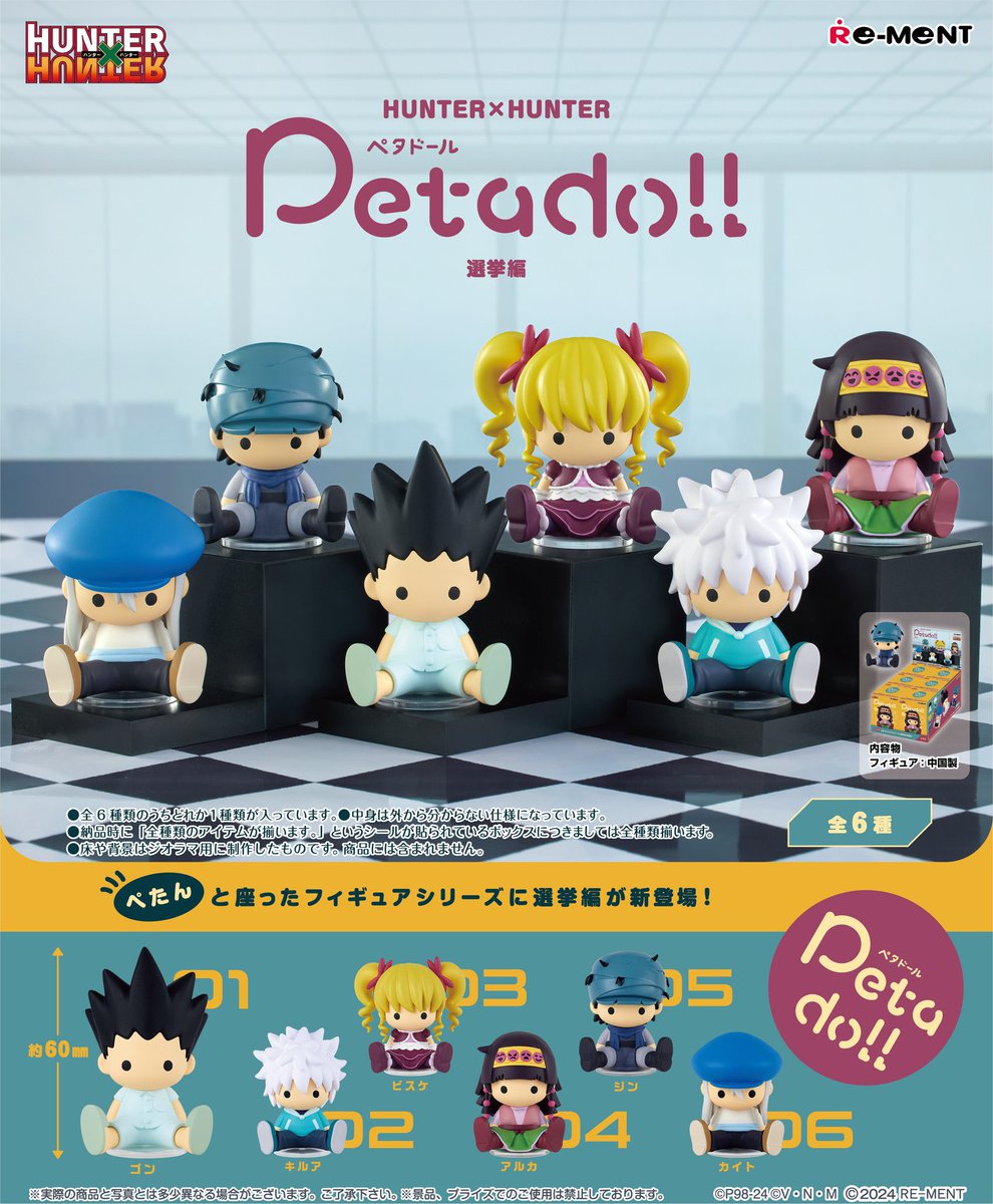 新着グッズ情報】 『petadoll HUNTER×HUNTER 選挙編』 ぺたんと座った