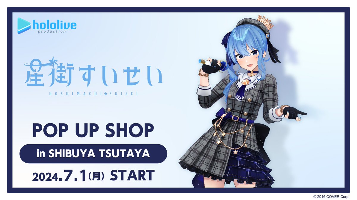 2024年7月1日(月)よりSHIBUYA TSUTAYAの6階 #IP書店 にて『#星街すい