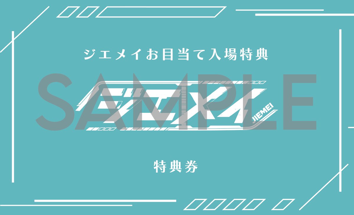 情報追記】 お目当て入場特典配布の新システムにおいて、下記の条件の