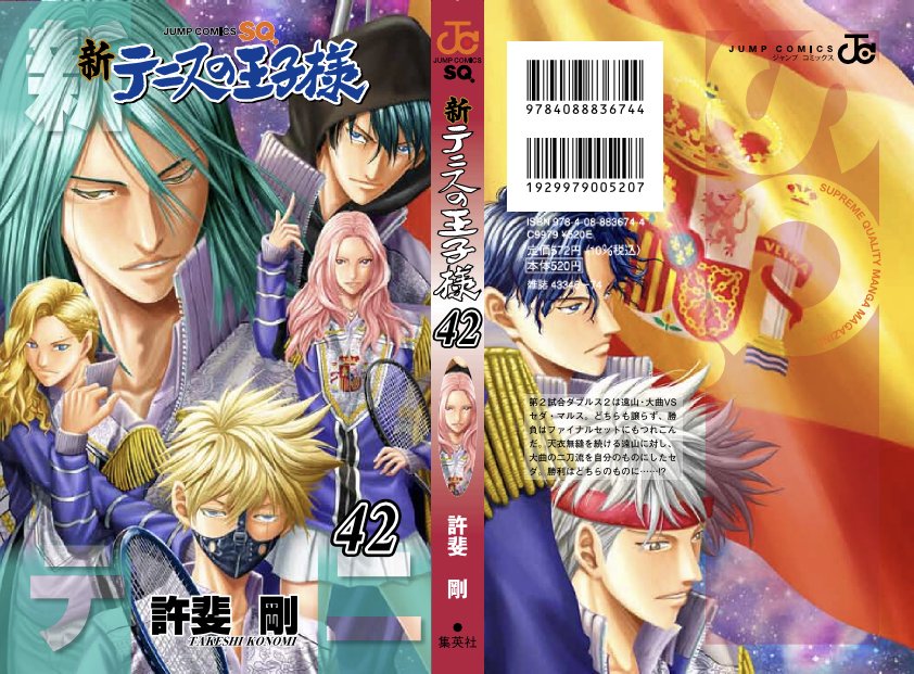新テニスの王子様42巻】 は7/4(木)発売🎾 そして【ジャンプSQ8月号】の