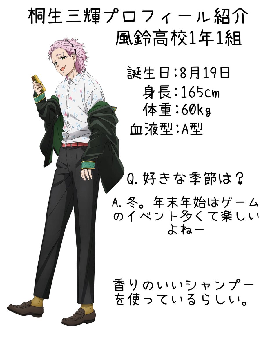 桐生三輝のプロフィール画像を作りました！ #WINDBREAKER #ウィンブレ