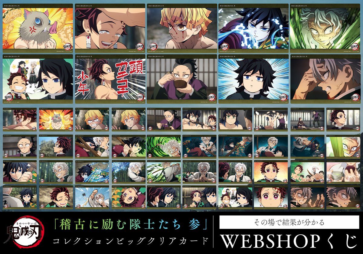 WEBSHOP】 テレビアニメ「鬼滅の刃」柱稽古編 さらに、 WEBSHOPくじ