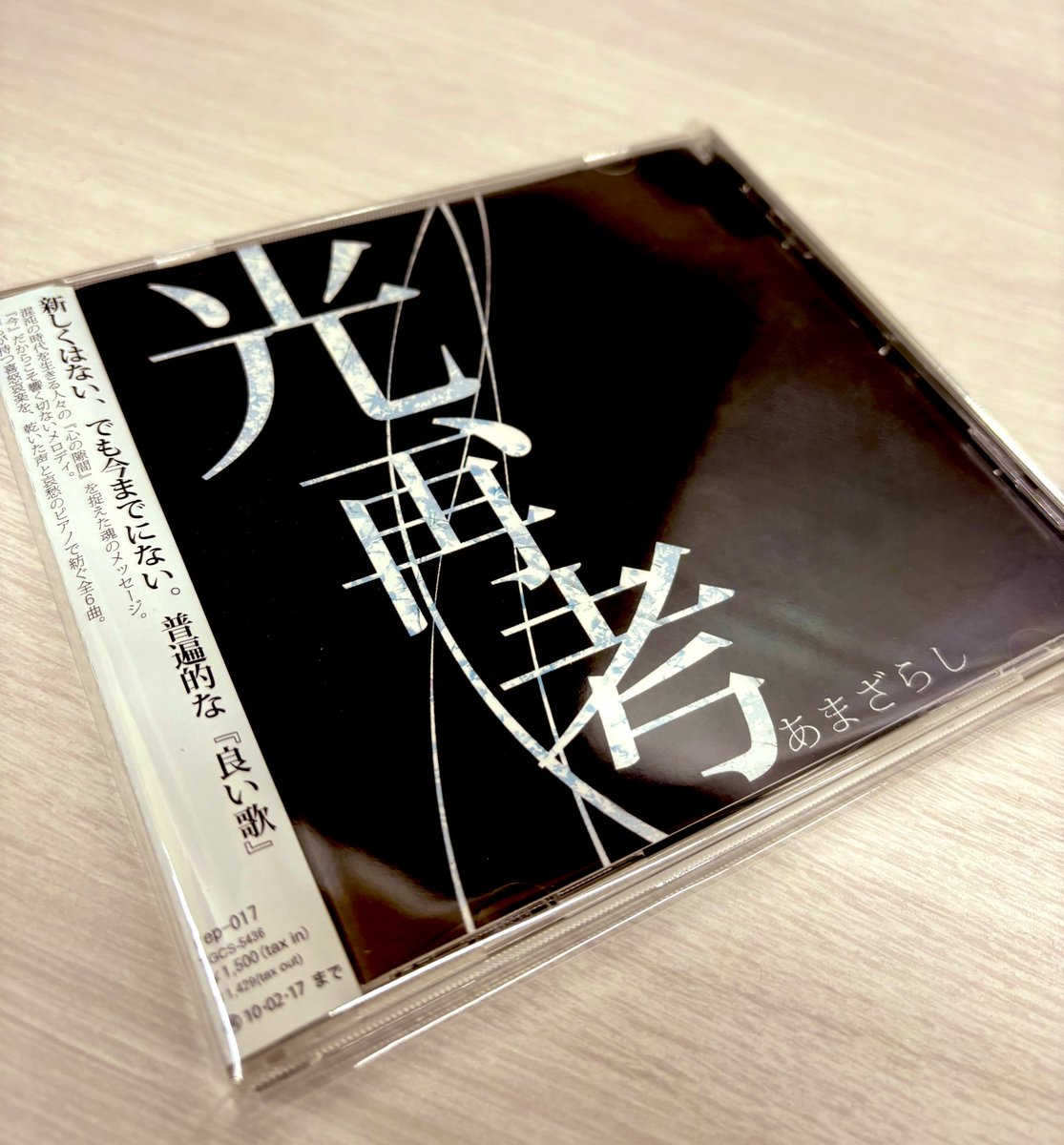 青森県にて500枚限定で販売された1stミニアルバム 「光、再考」が入荷