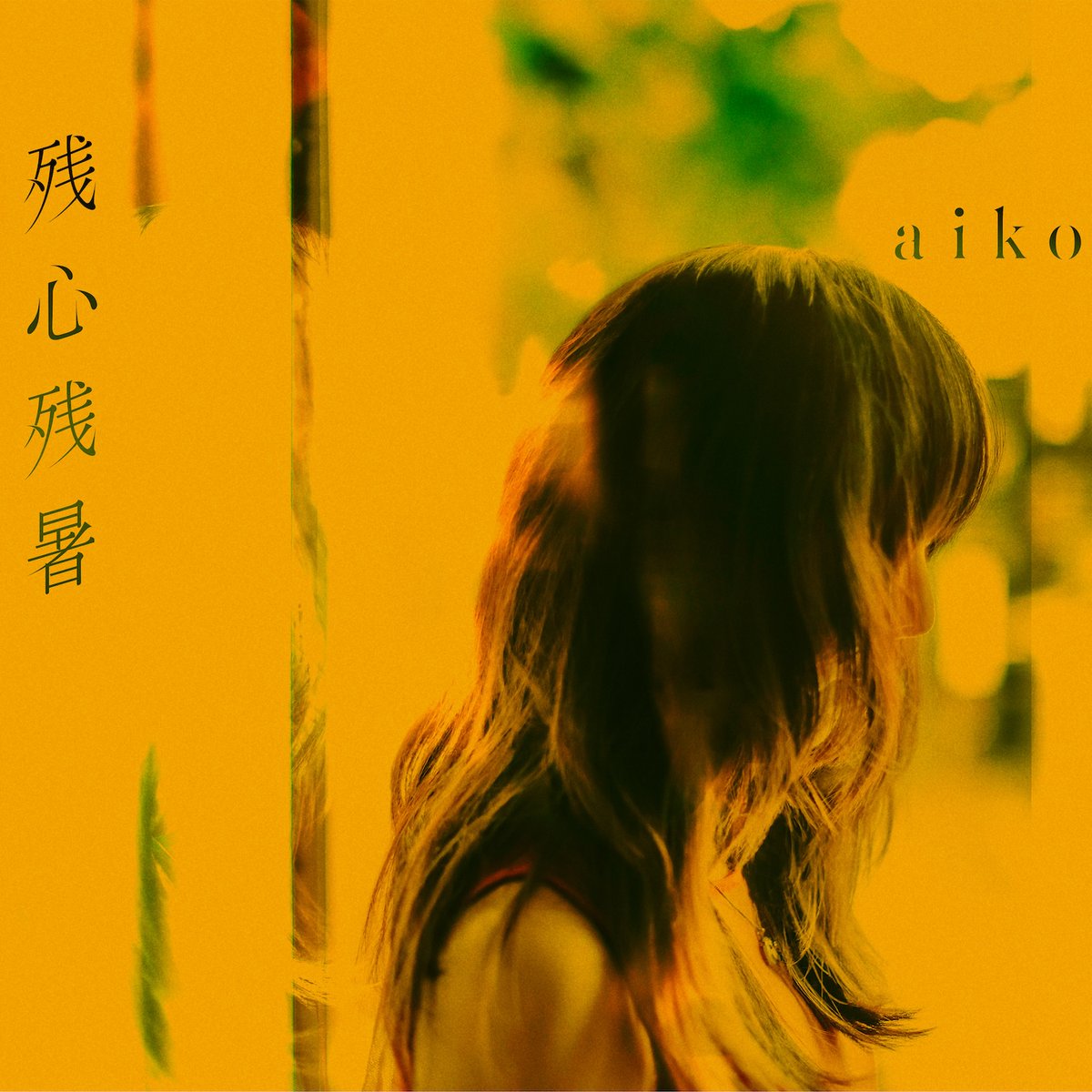 お知らせ①】 aiko 16th ALBUM「残心残暑」が8/28にリリースすることが