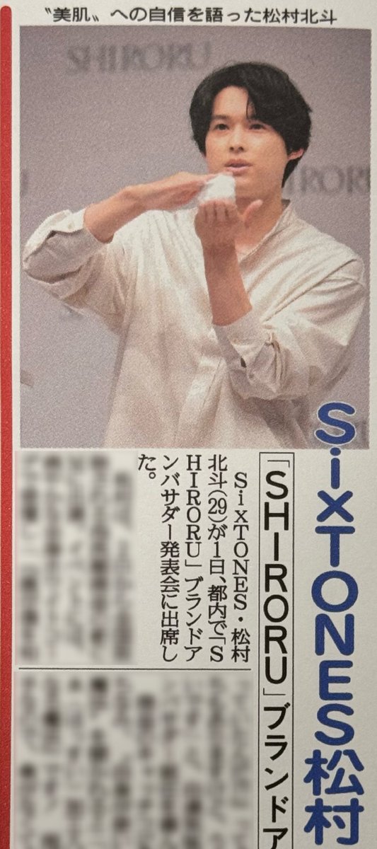 SixTONES #松村北斗 さんが「SHIRORU」ブランドアンバサダー発表会に