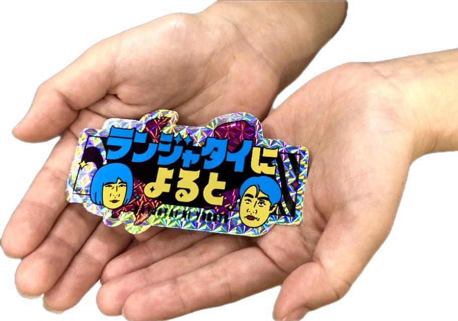 🏃‍♂️🏃🦍💨 #ランジャタイによると ＼公式グッズは こんな感じ