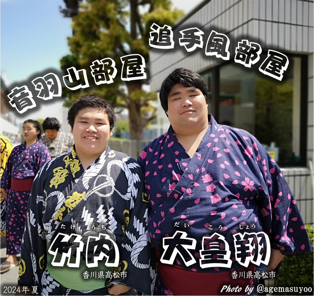 音羽山部屋の竹内さん と 追手風部屋の大皇翔さん 年齢は違えども高松