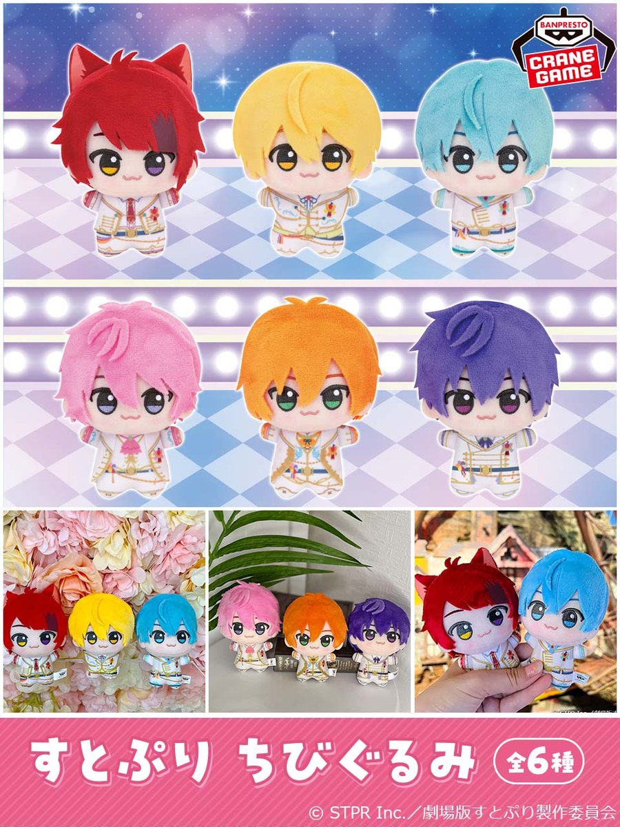 🍓「#すとぷり」が #ちびぐるみ に初登場🍓 ＼ 劇場版すとぷりの公開を