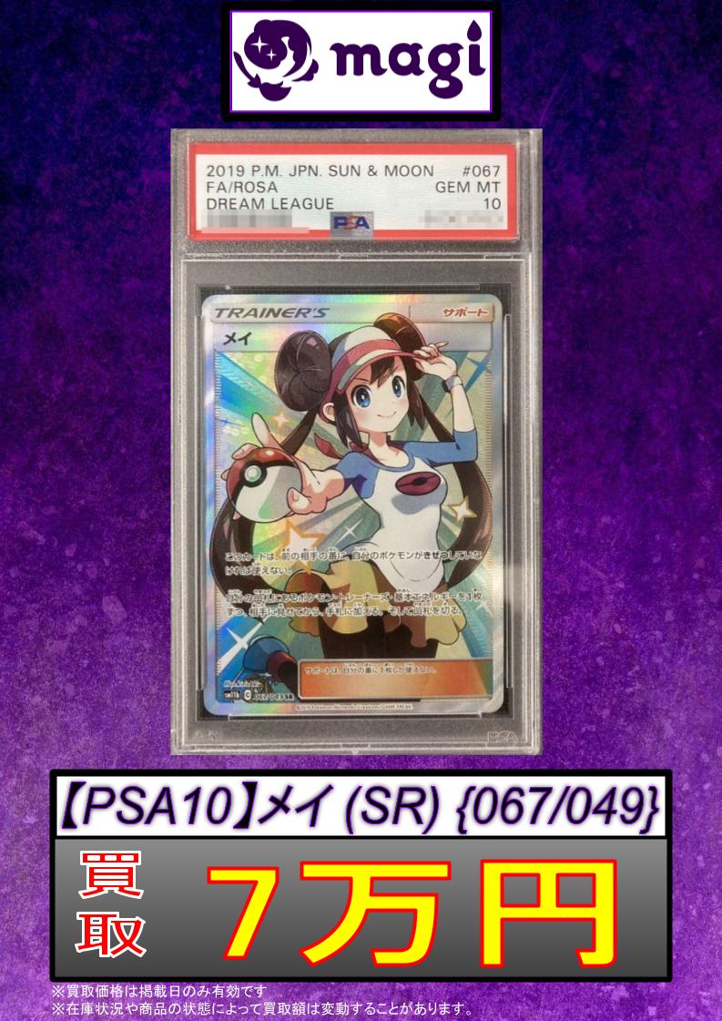 🚨#magi #ポケカ 買取情報🚨】 ✨【PSA10】メイ (SR) {067/049} 🔥7万