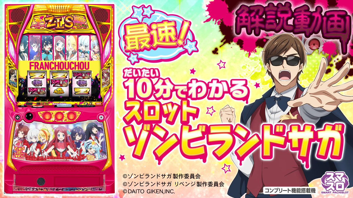 ✨導入前必見✨ 『だいたい10分でわかる！スロット ゾンビランドサガ