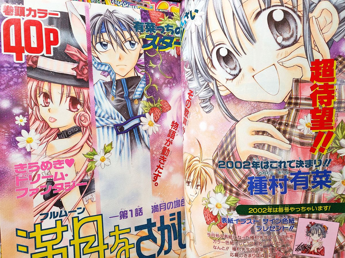 種村有菜先生の話題に～「満月をさがして」新連載号有りましたのでご