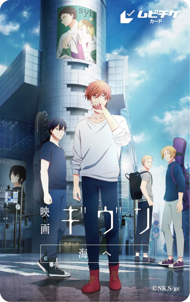 映画 ギヴン 海へ』 7/27(土)より特典付き #ムビチケ カード発売決定