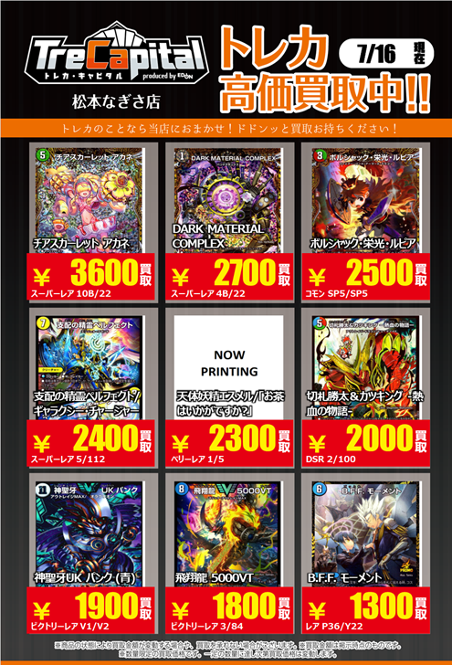 トレカキャピタル松本なぎさ店】 7月16日の #デュエルマスターズ 買取