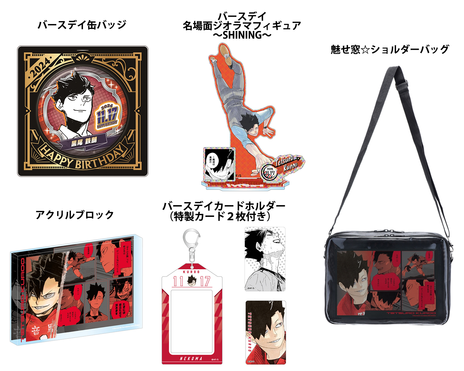 ハイキュー ハイキュー バースデー アクリルブロック 2022 黒尾 孤爪