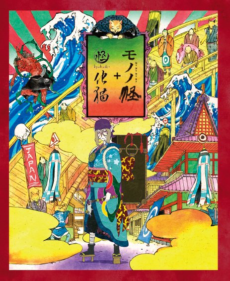 怪～ayakashi～ 化猫』48時間限定配信開始！ ＼ 本日19時より予定して