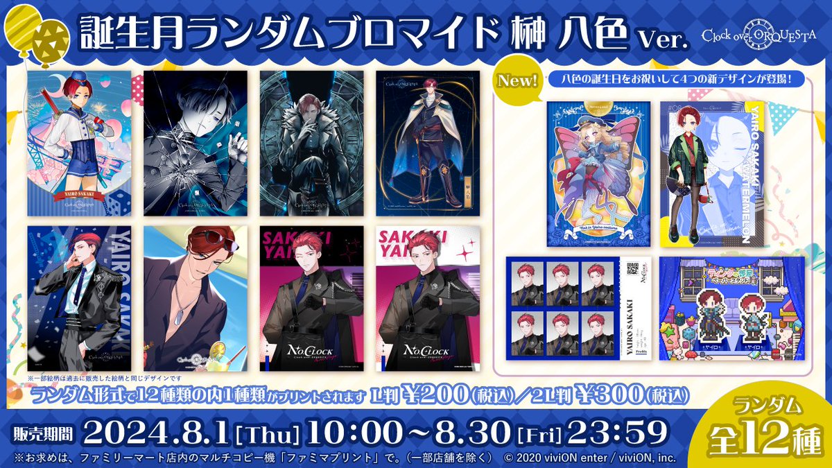 誕生月ランダムブロマイド 榊八色Ver.】 本日より、 全国
