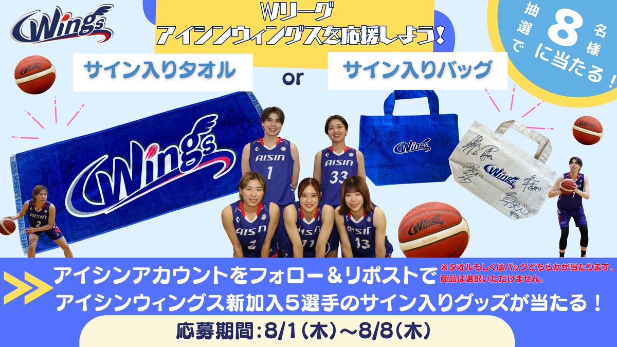 Wリーグ！🏀 #アイシンウィングス を応援しようキャンペーン