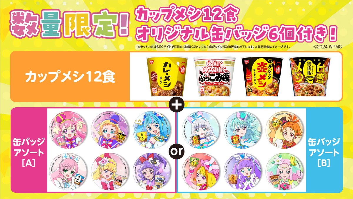 わんぷりむーびー コラボ記念！ 缶バッジ6個付き、カップメシ12食が
