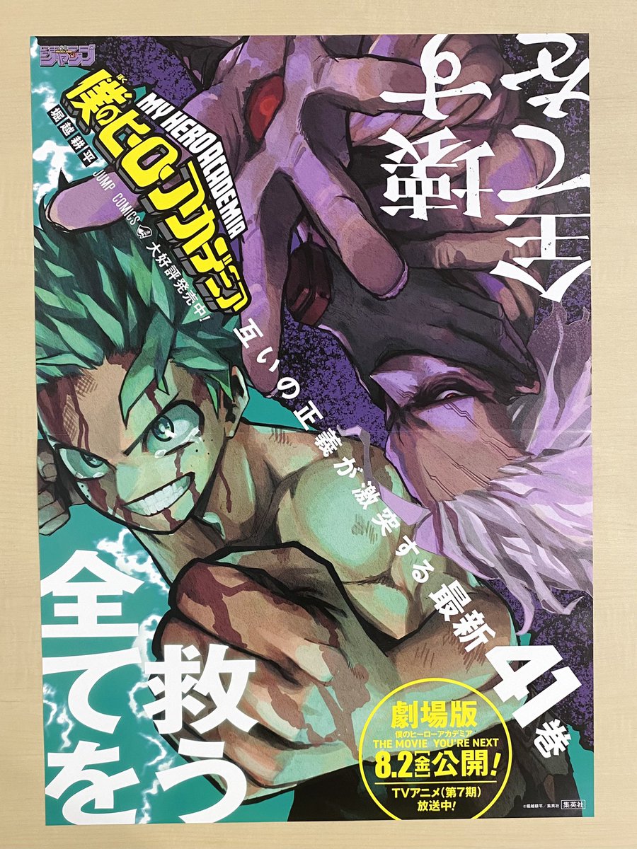8月新刊発売記念📚 ＼ 『#僕のヒーローアカデミア』41 書店用ポスター
