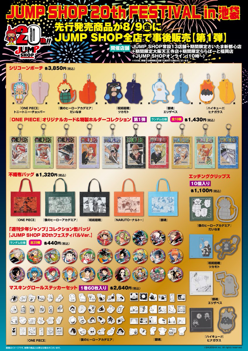☆JUMP SHOP原作新商品情報☆ 8/9(金)、9/5(木)、9/9(月) JUMP SHOP