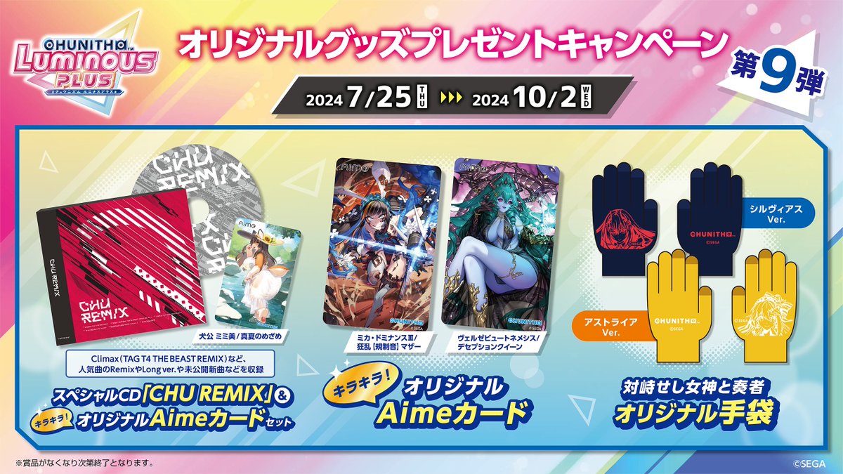 7/25(木)『第9弾 オリジナルグッズプレゼントキャンペーン』スタート