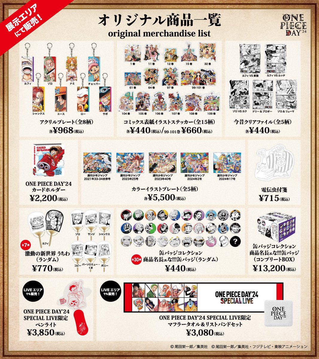 グッズ情報】 開催まで、あと約2週間！ #ONEPIECEDAY'24の 展示エリア