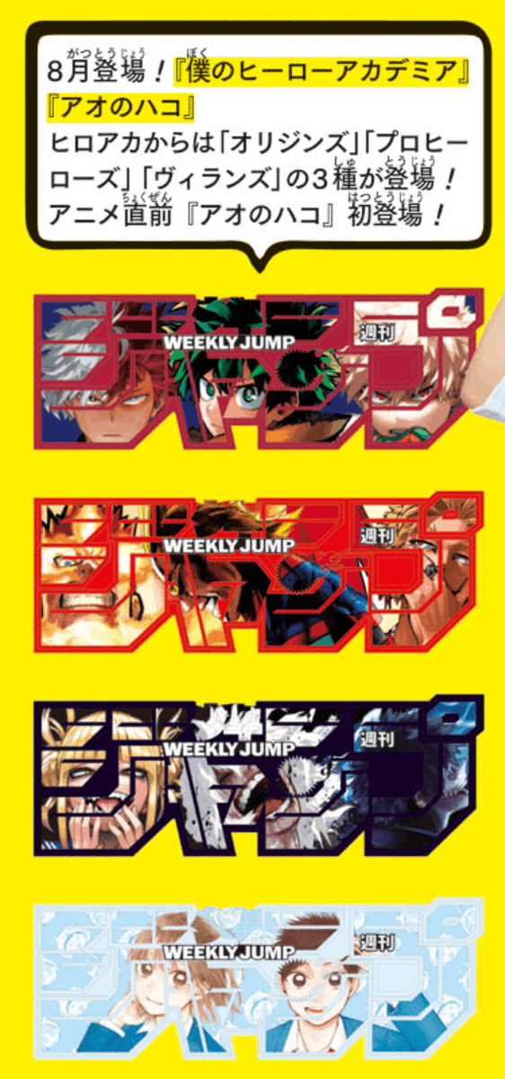 週刊少年ジャンプ　ロゴフィギュア　第3弾5種　ヒロアカ　アオのハコ