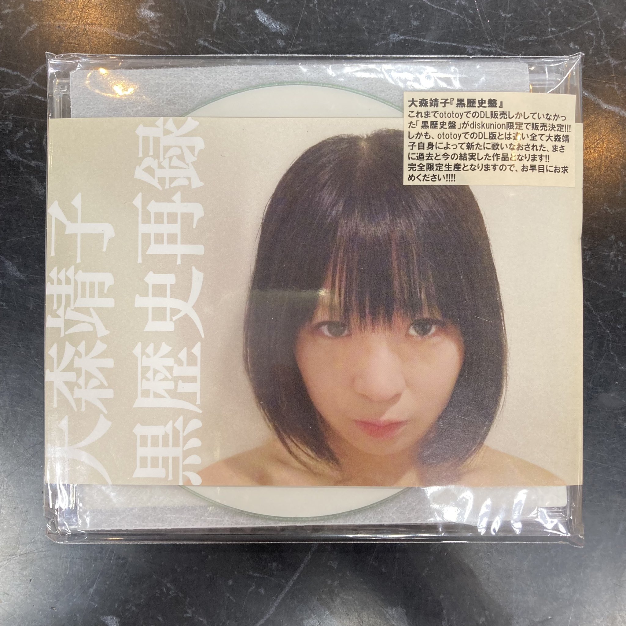 大森靖子 ☆自主製作CD-R盤☆黒歴史再録 大森靖子 ☆自主製作CD-R盤