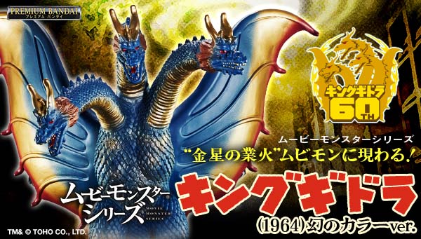 お知らせ】 #キングギドラ 60周年記念！「#ムービーモンスターシリーズ
