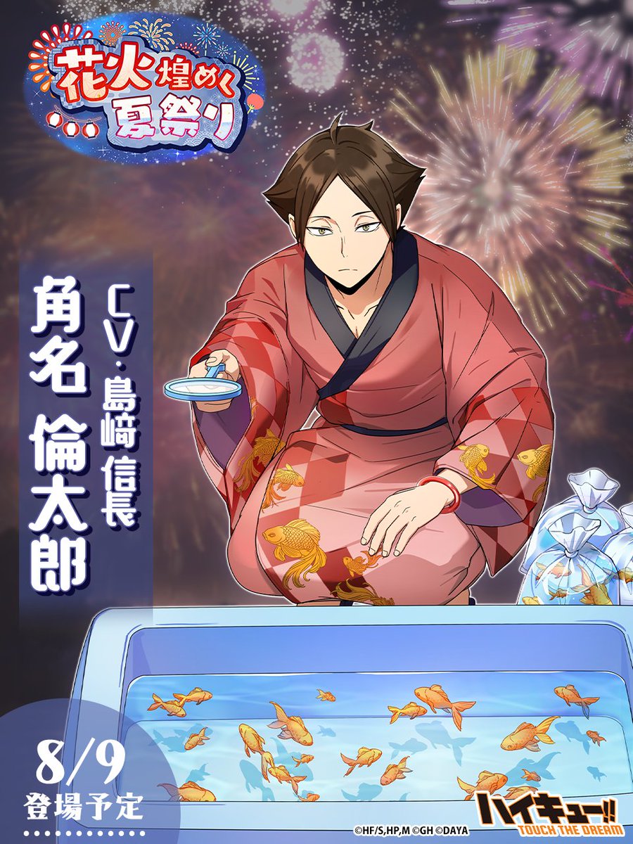 🎆次回ピックアップガチャ予告🏮／ ______ 『花火』角名倫太郎 8/9(金